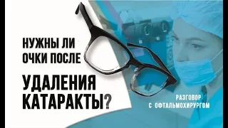 Нужны ли очки после удаления катаракты? Астигматизм и катаракта. Многофокусные хрусталики.