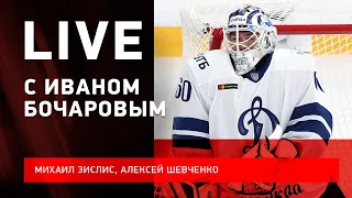 Иван БОЧАРОВ: уход из "Динамо" / 0-4 от ЦСКА / будущее в "Локомотиве" / Live с Зислисом и Шевченко