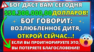 😲 БОГ ГОВОРИТ, ЧТО ВЫ БУДЕТЕ БОГАТЫ, ЕСЛИ ПОСЛУШАЕТЕ ЭТО СЕЙЧАС! 🛑 ПОСЛАНИЕ БОГА К ВАМ