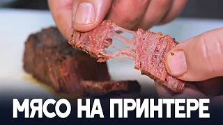 Не отличишь от настоящего: в Израиле мясо печатают на 3D-принтере