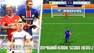 Soccer Star 24 Super Football - Футбольный Симулятор на Андроид - Лучшая Карьера на Телефон