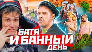 Реакция на видео - БАТЯ И БАННЫЙ ДЕНЬ [ как не стоит делать ]