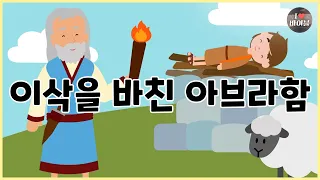 [성경이야기 007] 이삭을 바친 아브라함, CBS 성경동화