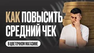 Как повысить средний чек в цветочном магазине. Блог флориста