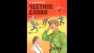 Слушать детскую сказку - Честное слово