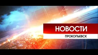 Новости Прокопьевска | 19.05.2020