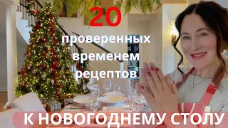 20 РЕЦЕПТОВ К НОВОГОДНЕМУ И РОЖДЕСТВЕНСКОМУ СТОЛУ 20 EASY TIME TESTED RECIPIES FOR CHRISTMAS 🎄