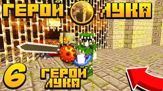 ПРИКЛЮЧЕНИЯ ГЕРОЯ ЛУКА В МАЙНКРАФТ #6 МЕГА-ЛУК СРАЗУ 3 СТРЕЛЫ!