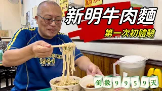 新明牛肉麵初體驗_口味也很棒_永川和新明你喜歡吃哪一間？人生倒計時9959天