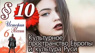 История России 6 класс § 10. Культурное пространство Европы и культура Руси