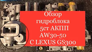 Обзор гидроблока 5-ступенчатой АКПП AISIN A350 (AW30-50) с LEXUS GS300 (147) (часть 1)