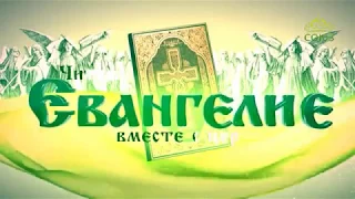 Евангелие на каждый день / Читаем Евангелие вместе с церковью / 15 декабря 2017 /