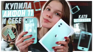 ПОКУПАЮ СЕБЕ АЙФОН // iPhone 11