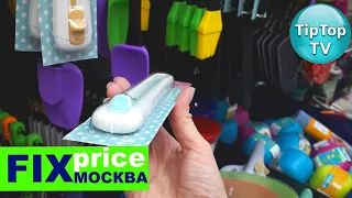 ❤️ФИКС ПРАЙС МОСКВА❤️ПОСУДА ГАДЖЕТЫ И КОСМЕТИКА❤️ПО ВАШИМ ПИСЬМАМ FIX PRICE