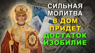 СЕГОДНЯ ДОСТАТОК ПРИДЁТ К ВАМ ОТКУДА НЕ ЖДАЛИ. Молитва Николаю Чудотворцу