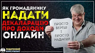 Як громадянину заповнити та надати декларацію про доходи та майновий стан в електронному кабінеті