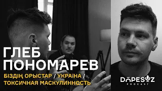 Глеб Пономарев. Біздің орыстар / Война в Украине / Токсичная маскулинность (Dope Soz 23)