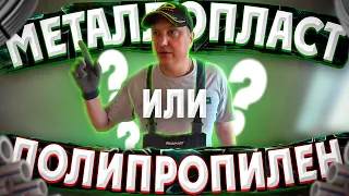 МЕТАЛЛОПЛАСТ ИЛИ ПОЛИПРОПИЛЕН?/ САНТЕХНИК LIVE, МЕНЯЕМ СТОЯКИ И РАДИАТОРЫ/ ВЕСЁЛЫЕ ДЕНЬ