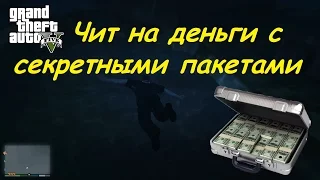 GTA 5 Чит на деньги с секретными пакетами