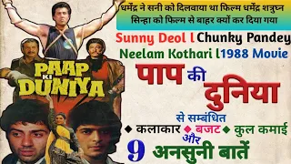 Paap Ki Duniya Movie Unknown or Interesting Facts Box-Office Collection Sunny Deol | Chunky Pandey