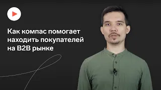 Как Компас помогает собирать базу для холодных продаж