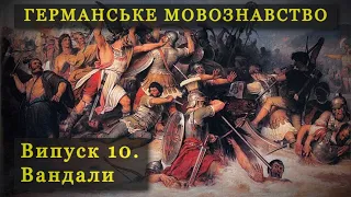 ГЕРМАНІСТИКА 10. Вандали