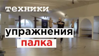 Упражнения с палкой / техника как крутить палку