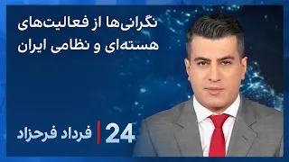 ‏‏‏﻿﻿۲۴ با فرداد فرحزاد: نگرانی تازه آژانس بین المللی انرژی اتمی از ادامه غنی‌سازی اورانیوم ۶۰ درصدی