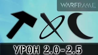 Warframe: Урон 2.0 Мысли по Урону 2.5