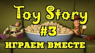 Прохождение Toy Story #3 (Игрушечная История)
