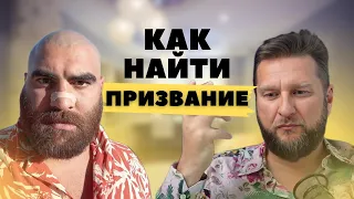 Как НАЙТИ своё ПРИЗВАНИЕ и жить счастливо - Арсен Маркарян и Павел Дмитриев