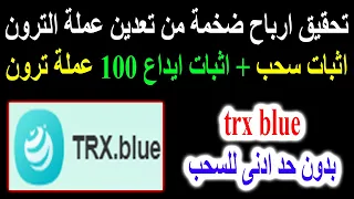 تعدين عملة الترون بنظام مجانى او استثمارى👈 TRX اثبات سحب وايداع 100 ترون  trx blue