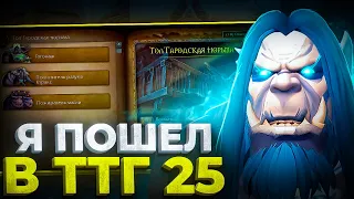 Я ПОШЕЛ В ТТГ 25! РЫЦАРЬ СМЕРТИ НА WOW SIRUS X5