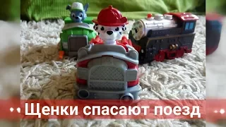 Щенячий патруль спасает поезд  Paw Patrol Saves Train