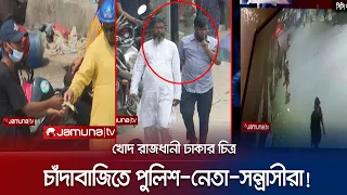 রাজধানী জুড়ে চাঁদাবাজির পেছনে পুলিশ, নেতা ও সন্ত্রাসীরা! | Crime Scene | EP 132 | Jamuna TV