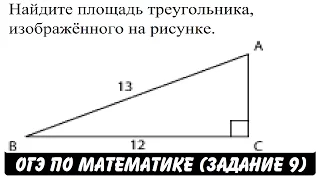 Найдите площадь треугольника ... | ОГЭ 2017 | ЗАДАНИЕ 9 | ШКОЛА ПИФАГОРА