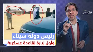 مشهد محصلش لأكبر مسؤول.. إبراهيم العرجاني بطائرة حكومية في قاعدة عسكرية بسيناء، واستقبال رسمى!
