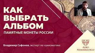 Как выбрать альбом для юбилейных монет России? Разбираемся в новых линейках