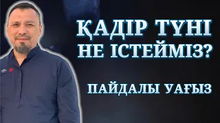 ҚАДІР ТҮНІ НЕ ІСТЕУ КЕРЕК? | ҚАДІР ТҮНІ ЖАЙЛЫ ӨТЕ ПАЙДАЛЫ УАҒЫЗ