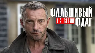 Фальшивый Флаг 1-2 серия (2023) Детектив // Премьера НТВ // Анонс