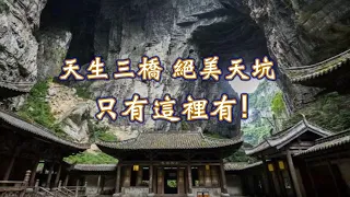 重慶仙女山旅遊, 分享奇特的風景奇觀! 天生三橋, 絕美天坑!