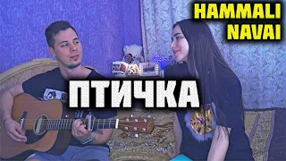 HAMMALI & NAVAI - ПТИЧКА КАВЕР НА ГИТАРЕ by ALE&ILY
