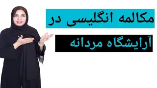 مکالمه انگلیسی در آرایشگاه مردانه /جملات کاربردی انگلیسی آرایشگاه