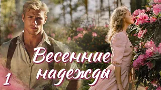 🔥Впервые на YouTube 🔥"Весенние надежды".Ч.1. Христианские рассказы. Аудиокниги.Для широкого круга.