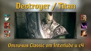 Отличия Classic от Interlude - Destroyer/Titan - Lineage 2 Classic