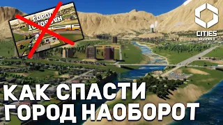 КАК СПАСТИ ГОРОД-НАОБОРОТ в Cities Skylines 2