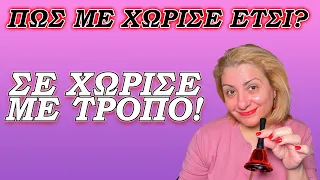 "Πώς με χώρισε έτσι;" Σε χώρισε με τρόπο!