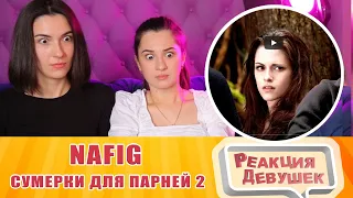 Реакция девушек - Сумерки для парней 2 (Переозвучка). Nafig. Реакция