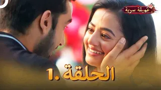 مسلسل عميلة سرية الحلقة 1 | مسلسل هندي