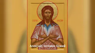 Святой Алексий, человек Божий. Православный календарь 30 марта 2024